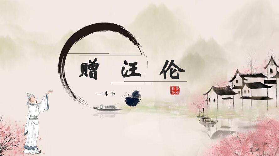 简约水彩古风《赠汪伦》古诗词教学ppt课件