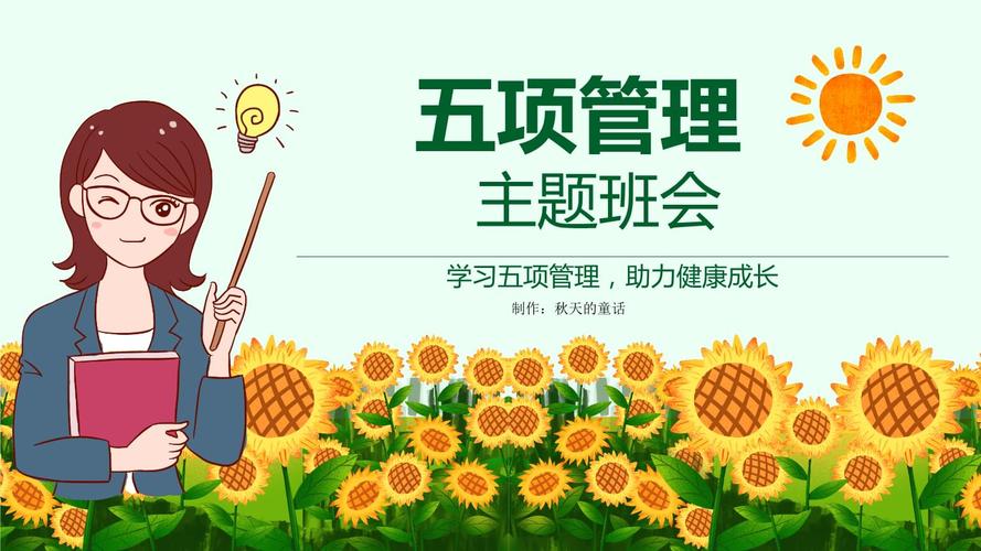 中小学五项管理主题班会ppt教育课件.pptx 10页