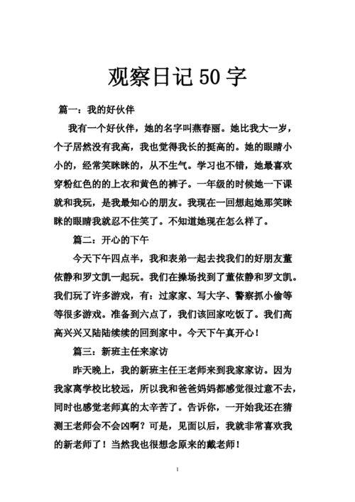 观察日记50字.doc