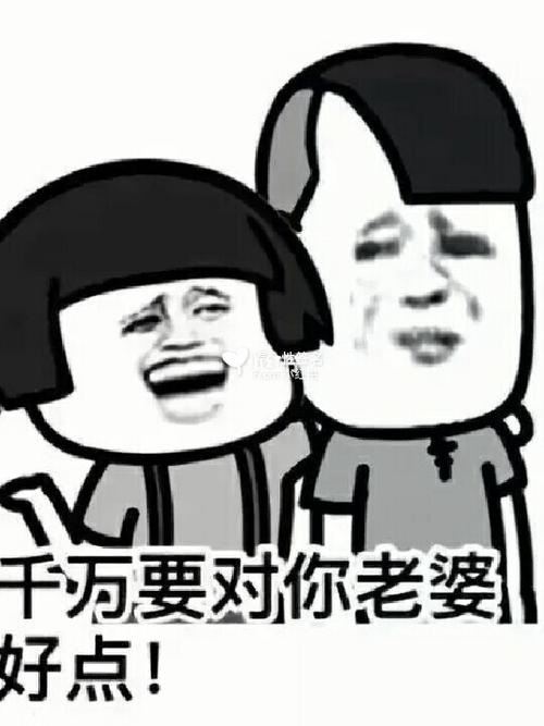 99聊天表情包之千万对你老婆好点99_表情包_分享日常_素材_表情包