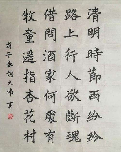 胡大伟    楷书《杜牧诗清明》