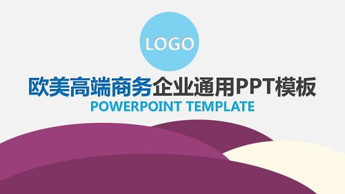 logo 欧美高端商务企业通用ppt模板 powerpoint template
