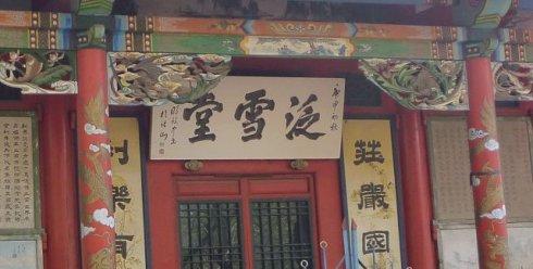 泛雪堂