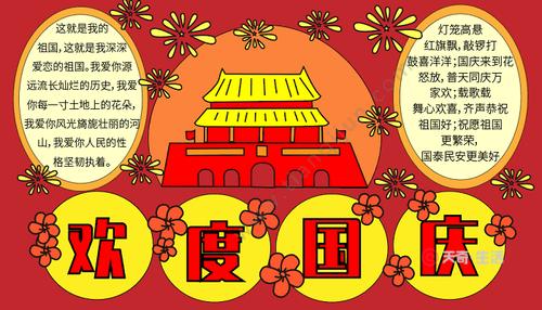 国庆节手抄报文字 国庆节的手抄报怎么画