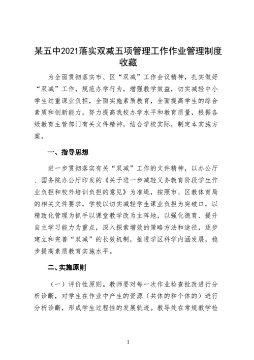 某五中2021落实双减五项管理工作作业管理制度收藏docx15页