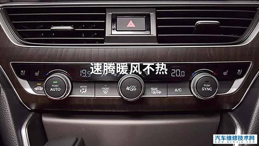 速腾暖风不热