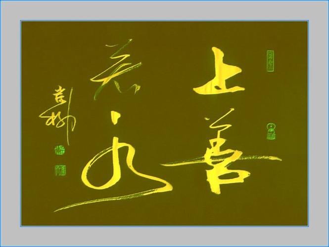 竹笔书法——上善若水