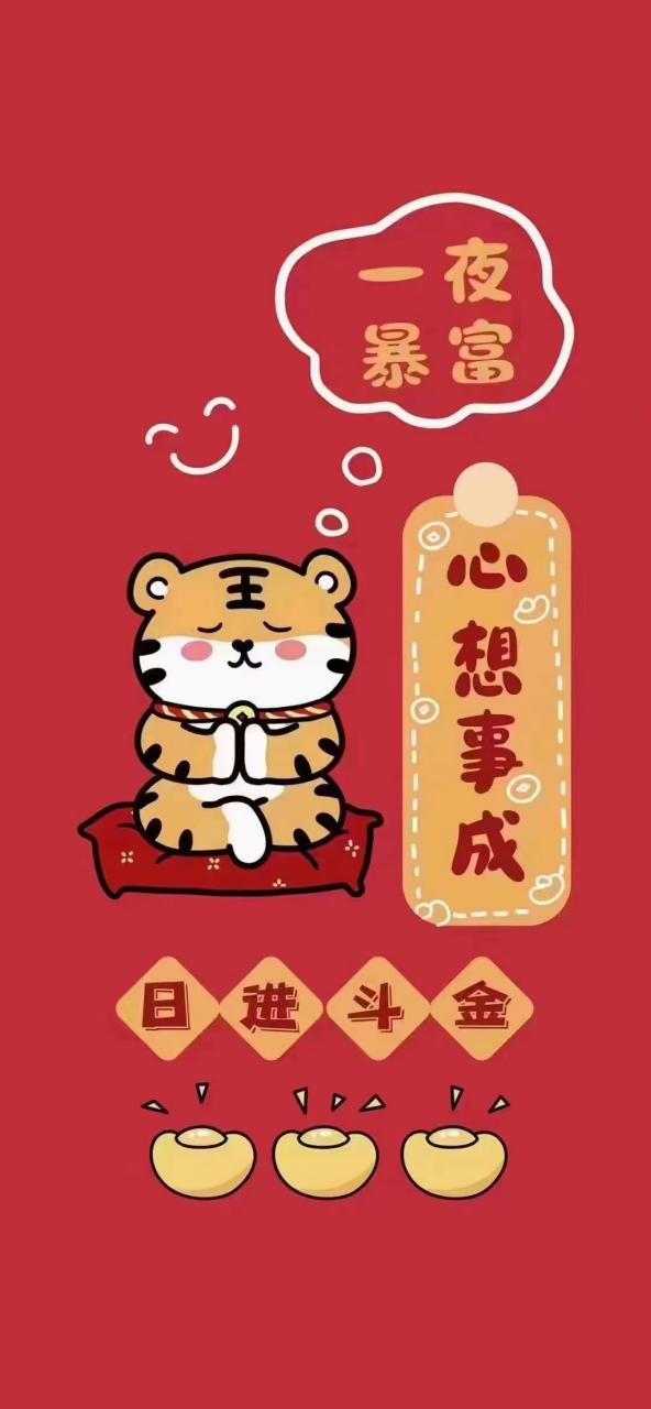 虎年大吉!心想事成!