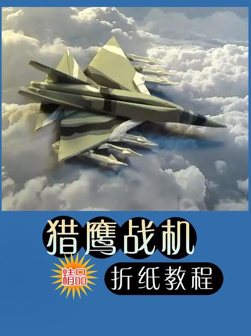 看完威慑力十足的战机没想到你也能折出来吧_折纸_教程_折纸教程_兴趣