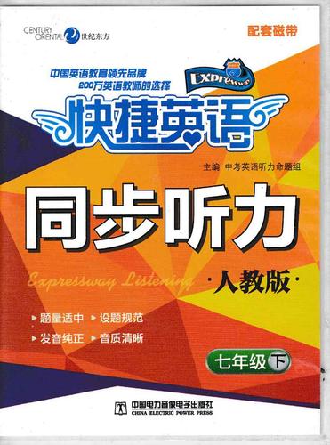 正版包邮 快捷英语同步听力人教版七年级下/7年级英语