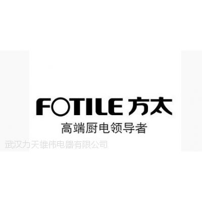 方太) 洪山维修>武汉方太燃气灶售后服务电话》故障维修,速达