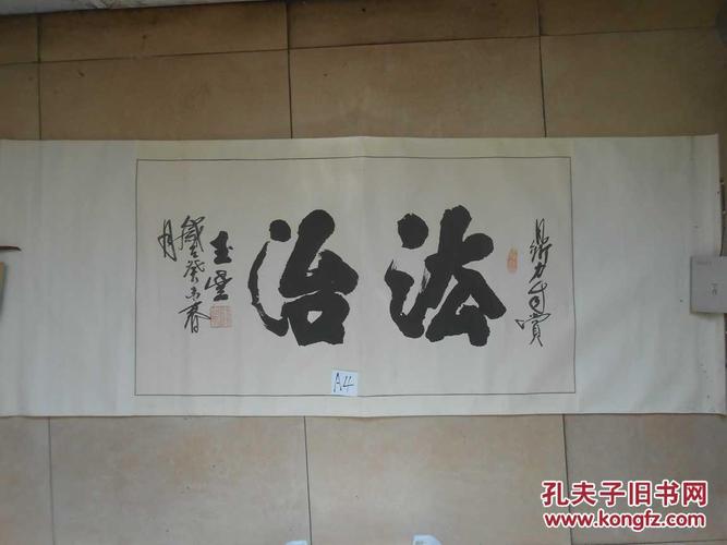 毛笔书法 字