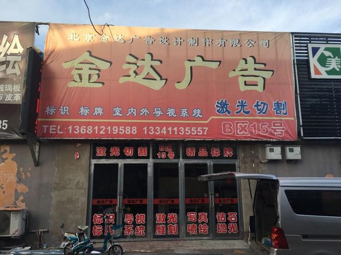 北京金达广告设计制作有限公司
