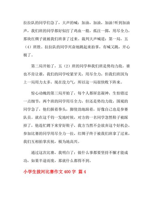 2021年小学生拔河比赛作文400字汇编五篇