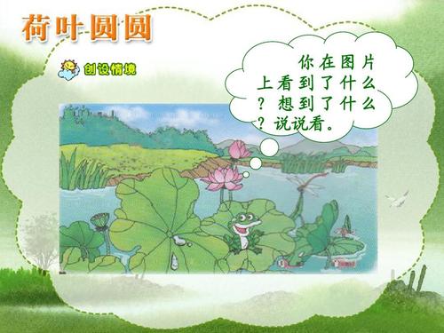 最新人教版一年级下册语文全国青年教师素养大赛一等奖课件荷叶圆圆