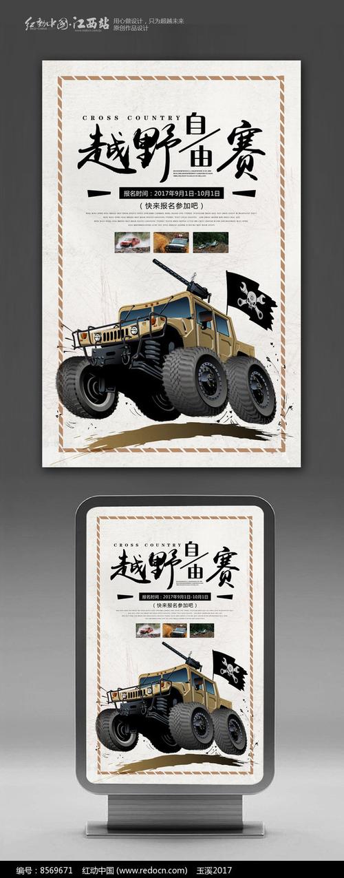 越野自由赛海报设计