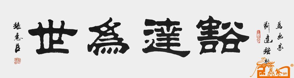 名家 张惠臣 书法 - 豁达为世(隶书)