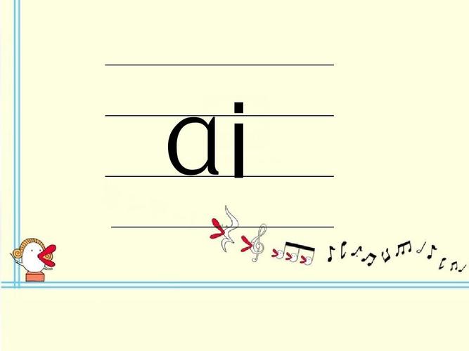 2016年一年级上册汉语拼音ai ei ui