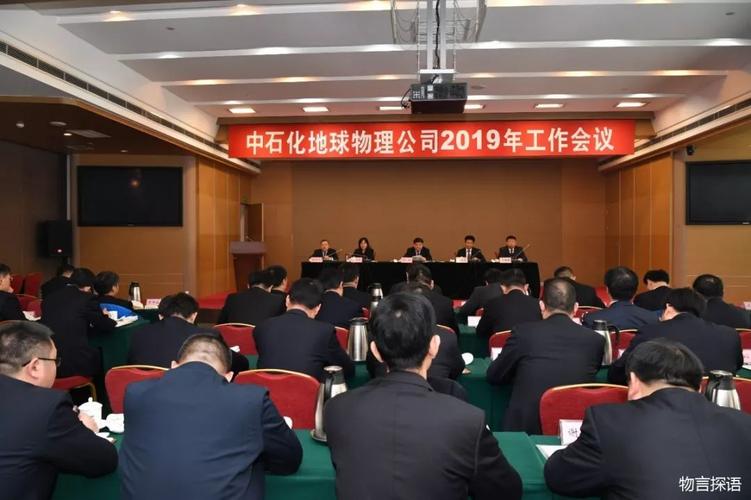 中石化地球物理公司召开2019年工作会