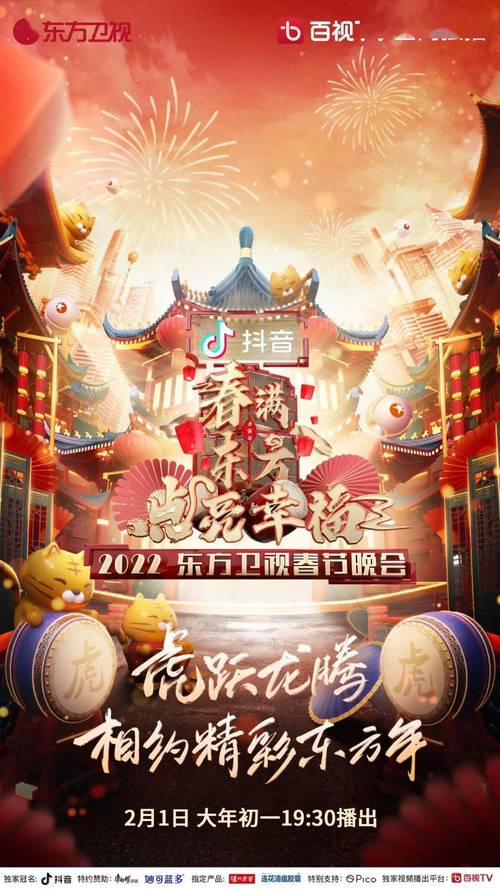 虎跃龙腾相约精彩东方年2022东方卫视春晚幸福启幕