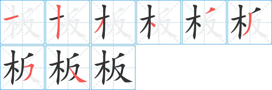 《板》字笔画,笔顺板字怎么写?