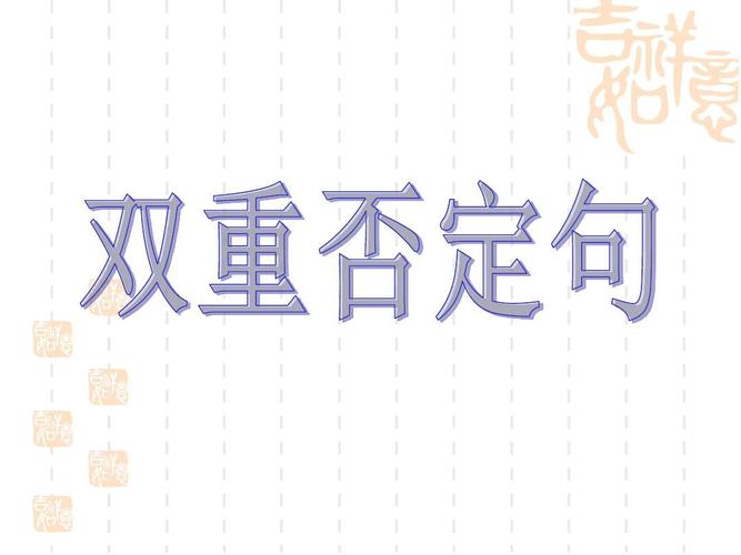 什么是双重否定句?ppt