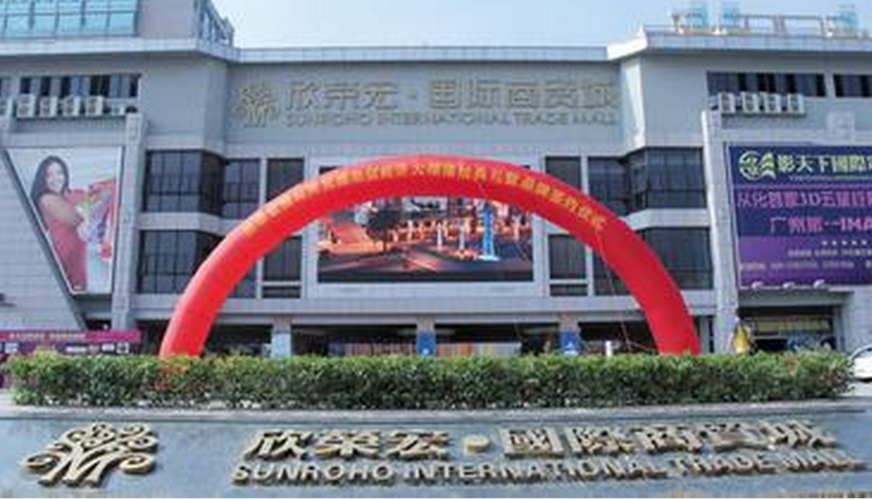 欣荣宏·国际商贸城