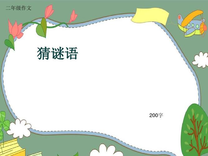 小学二年级作文《猜谜语》200字(共6页ppt)