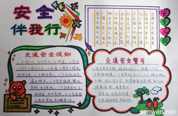 五年级安全手抄报图片小学安全手抄报图片