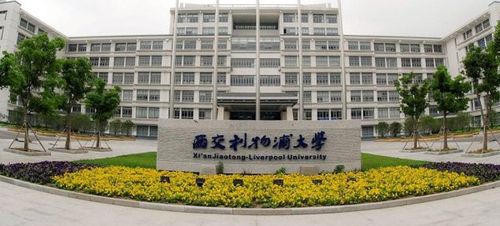 ▎西交利物浦大学