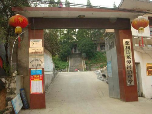 慈利县龙潭河镇中学