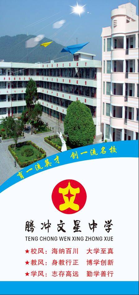 腾冲市文星中学2019招生简章