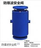 防爆波安全阀厂家特价供应