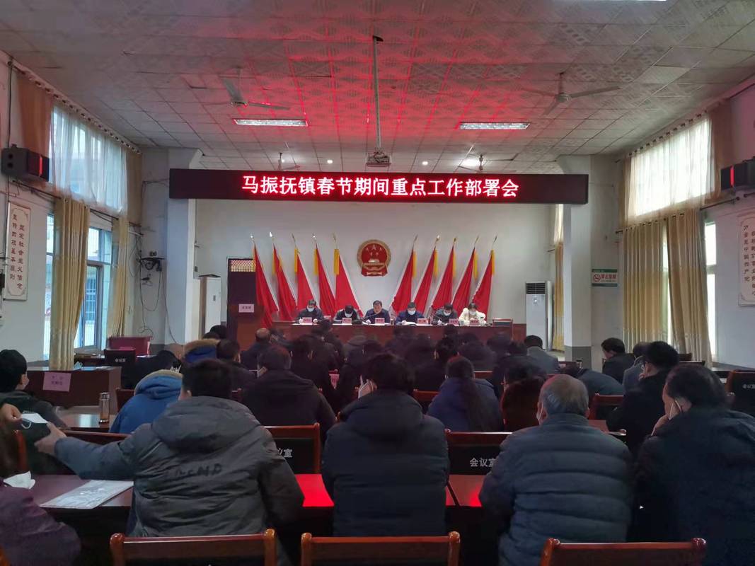 唐河县马振抚镇召开2022年春节期间重点工作安排部署会