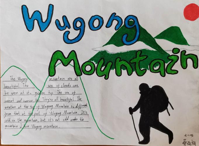 口中武功述精华——记麻中学子英文手抄报 英文介绍武功山活动