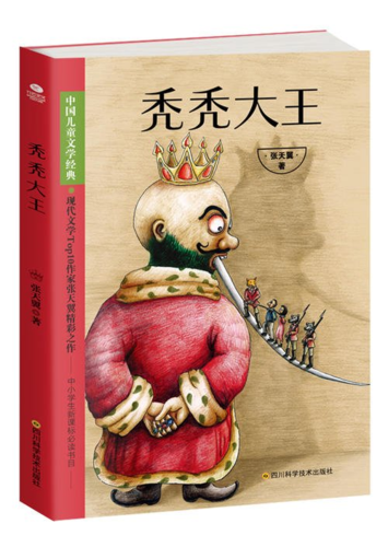 秃秃大王的故事