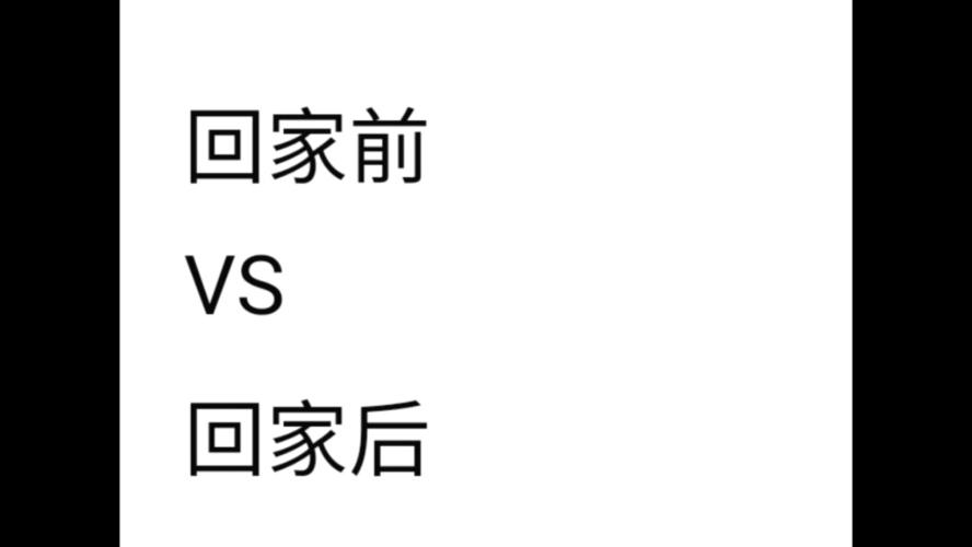 回家前vs回家后_回村前的你和回村后的你_搞笑_小剧场