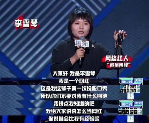 说起李雪琴现在应该是家喻户晓,自从脱口秀大会走红以来.