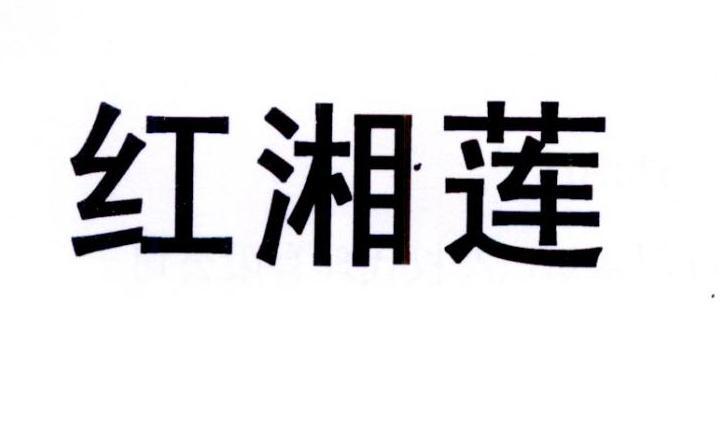 红湘莲 商标公告