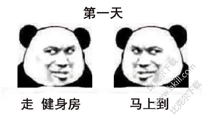 熊猫头一起健身表情包 9枚高清版 最新版
