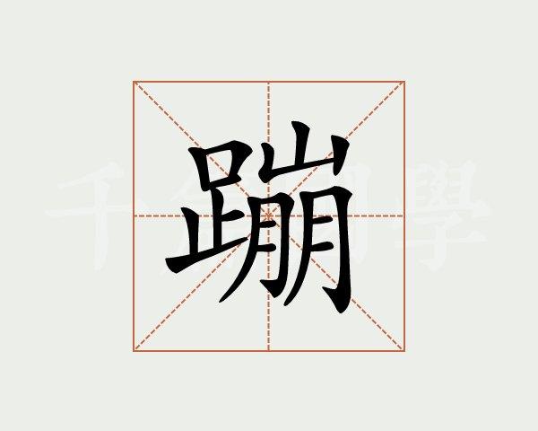蹦字的意思