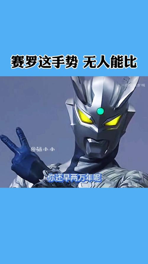 奥特曼#赛罗专属手势,无人能比