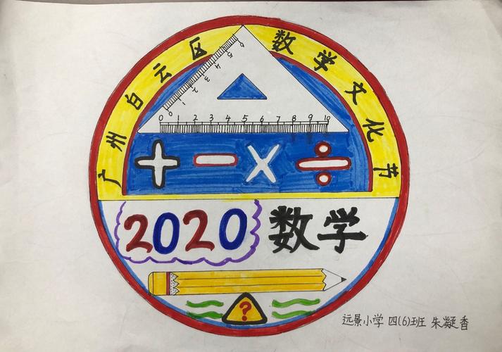 远景小学"数学文化节"名片设计评选活动之二——三,四