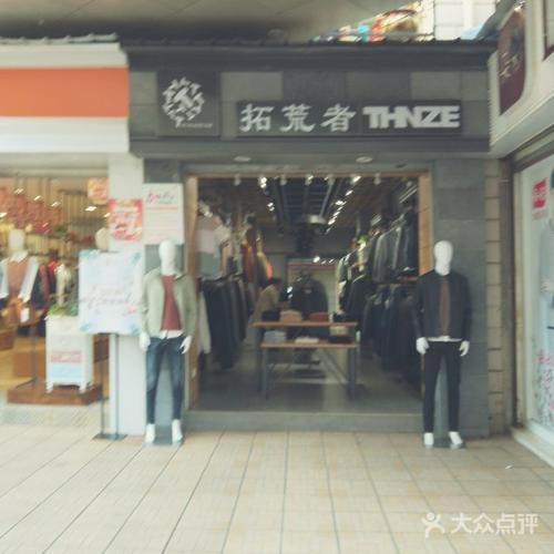 拓荒者