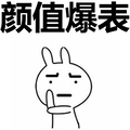 兔斯基:颜值爆表表情包