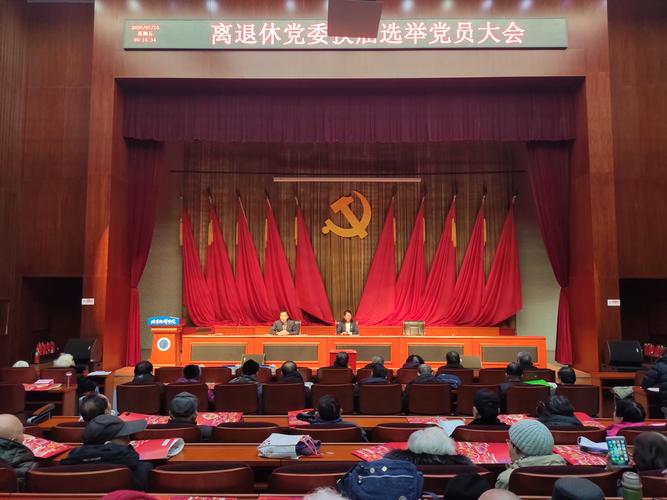 离退休党委召开换届选举党员大会