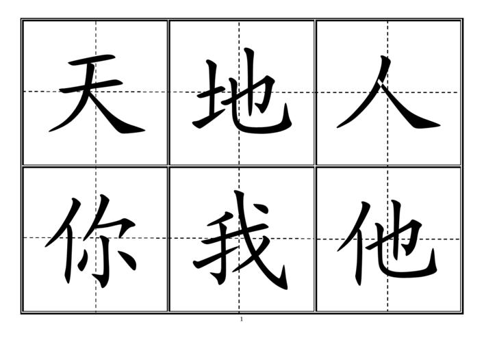 doc 人教版小学一学年生字表格(上册)卡片模板(田字格)(doc)  天 地