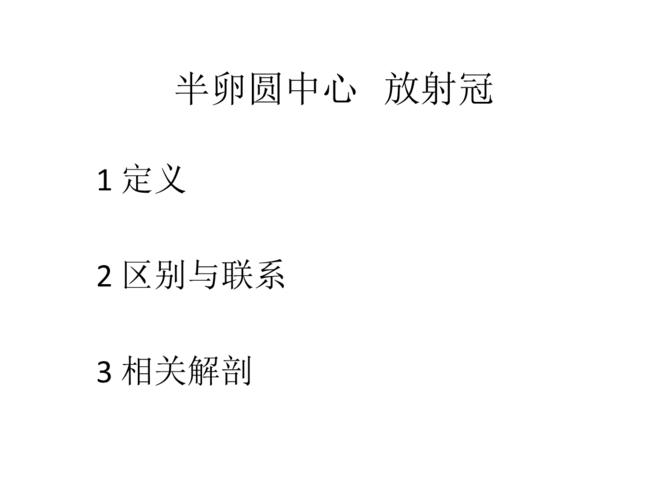 半卵圆中心.ppt
