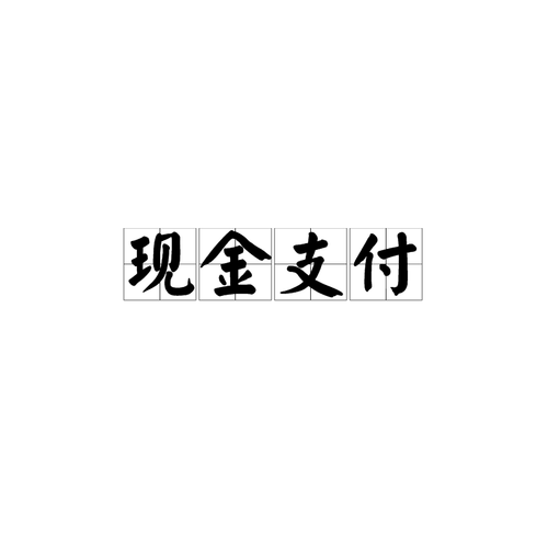 现金支付是交易中最简单的价款支付方式.