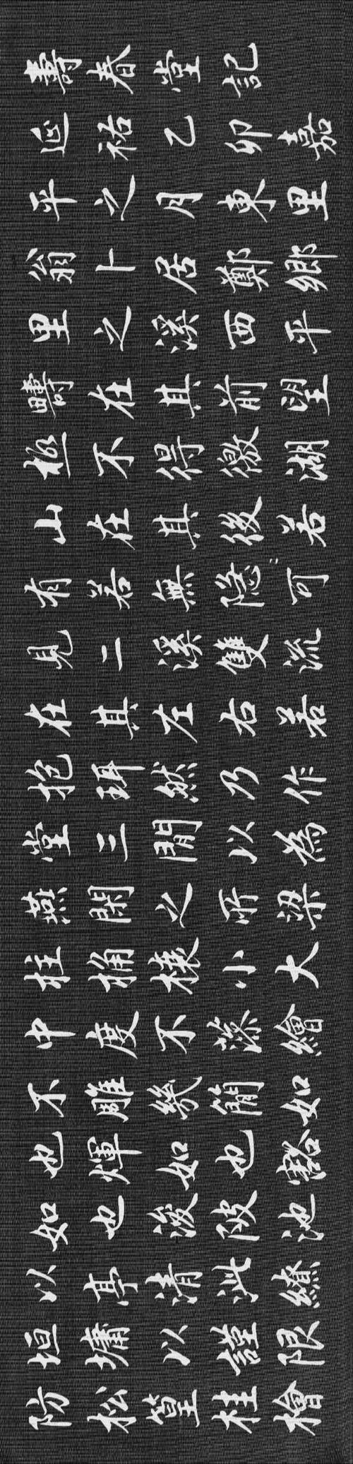 赵孟頫《寿春堂记》